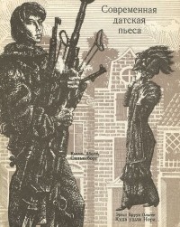 - Современная датская пьеса (сборник)