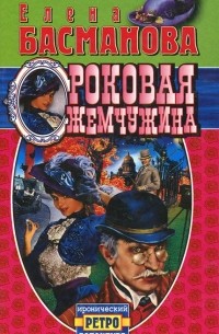 Роковая жемчужина