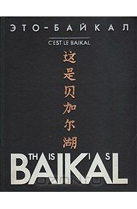  - Это - Байкал. Фотоальбом