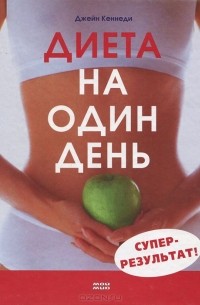 Диета на один день. Суперрезультат
