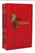 Савва Дангулов - Савва Дангулов. Избранные произведения в 2 томах (комплект)