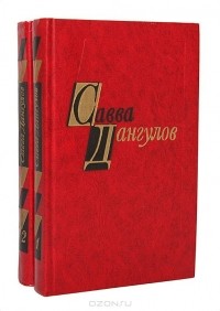 Савва Дангулов - Савва Дангулов. Избранные произведения в 2 томах (комплект)