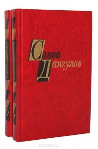 Савва Дангулов. Избранные произведения в 2 томах (комплект)