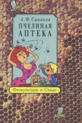 Алексей Синяков - Пчелиная аптека