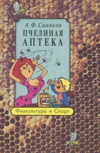 Алексей Синяков - Пчелиная аптека