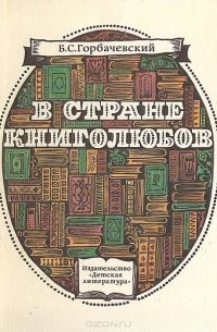 Борис Горбачевский - В стране книголюбов