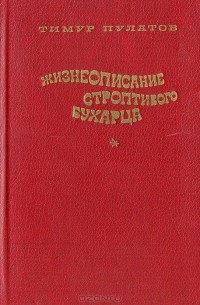 Тимур Пулатов - Жизнеописание строптивого бухарца (сборник)