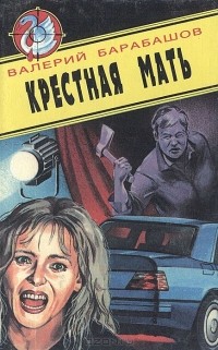Валерий Барабашов - Крестная мать