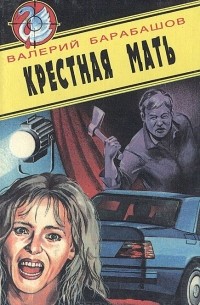 Валерий Барабашов - Крестная мать