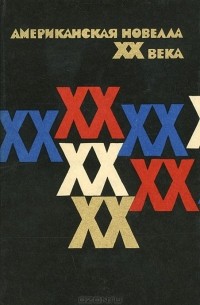 Американская новелла ХХ века