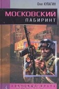 Олег Кулагин - Московский лабиринт