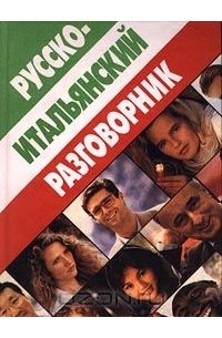 Русско-итальянский разговорник