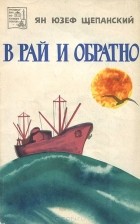 Ян Юзеф Щепанский - В рай и обратно