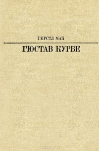 Гюстав Курбе