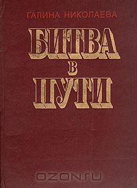 Галина Николаева - Битва в пути