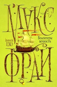 Волонтеры вечности