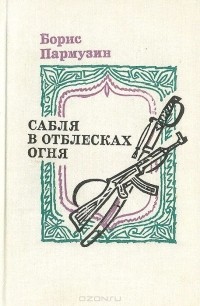 Борис Пармузин - Сабля в отблесках огня (сборник)