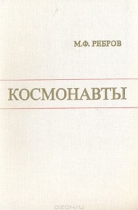 Космонавты