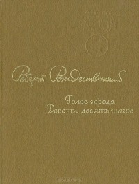 Роберт Рождественский - Голос города. Двести десять шагов (сборник)