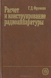 Григорий Фрумкин - Расчет и конструирование радиоаппаратуры