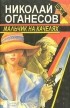 Николай Оганесов - Мальчик на качелях (сборник)