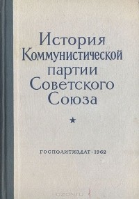 Борис Пономарев - История Коммунистической партии Советского Союза