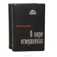 Пётр Якубович - В мире отверженных (комплект из 2 книг)
