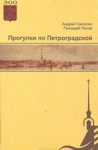Прогулки по Петроградской
