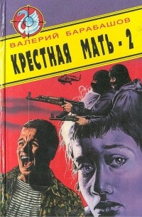 Валерий Барабашов - Крестная мать-2