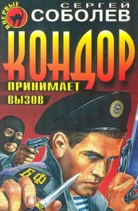 Кондор принимает вызов