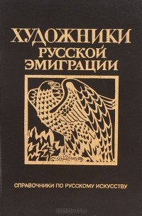  - Художники русской эмиграции (1917-1941)