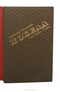 Александр Чаковский - Победа (комплект из 2 книг)