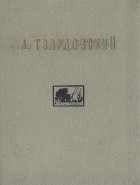 Александр Твардовский - Стихи из записной книжки