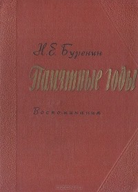 Николай Буренин - Памятные годы. Воспоминания