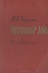 Николай Буренин - Памятные годы. Воспоминания