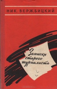 Николай Вержбицкий - Записки старого журналиста