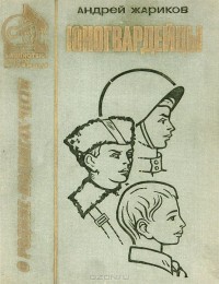 Андрей Жариков - Юногвардейцы (сборник)