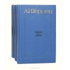 Александр Герцен - Былое и думы (комплект из 3 книг)