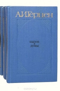 Александр Герцен - Былое и думы (комплект из 3 книг)