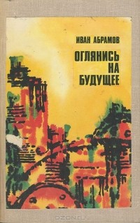 Иван Абрамов - Оглянись на будущее