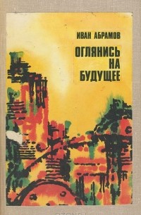 Иван Абрамов - Оглянись на будущее