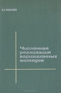 Соломон Михлин - Численная реализация вариационных методов
