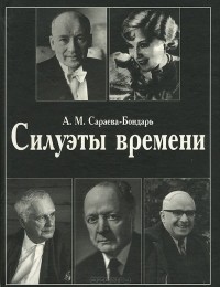 Августа Сараева-Бондарь - Силуэты времени