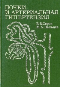  - Почки и артериальная гипертензия