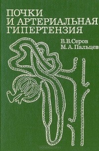  - Почки и артериальная гипертензия