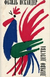 Дерево детства