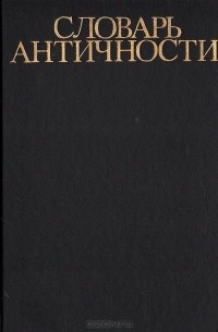 Словарь античности