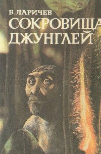 Виталий Ларичев - Сокровища джунглей