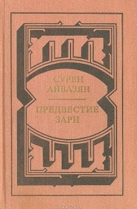 Сурен Айвазян - Предвестие зари