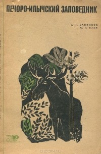  - Печоро-Илычский заповедник